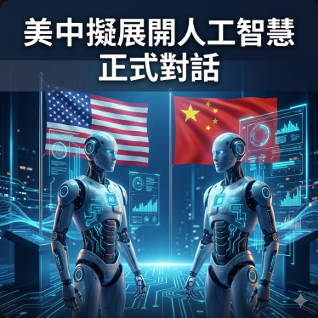 美中擬展開人工智慧正式對話