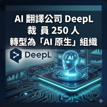 AI 翻譯公司 DeepL 裁員 250 人 轉型為「AI 原生」組織