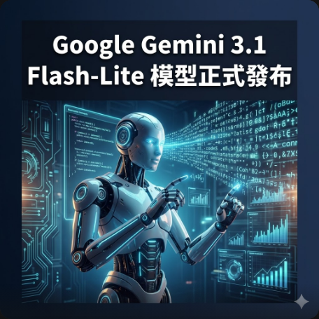 Google Gemini 3.1 Flash-Lite 模型正式發布