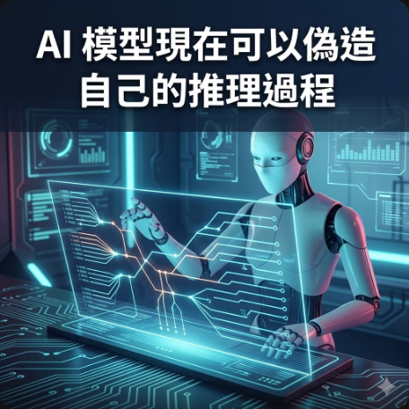 AI 模型現在可以偽造自己的推理過程