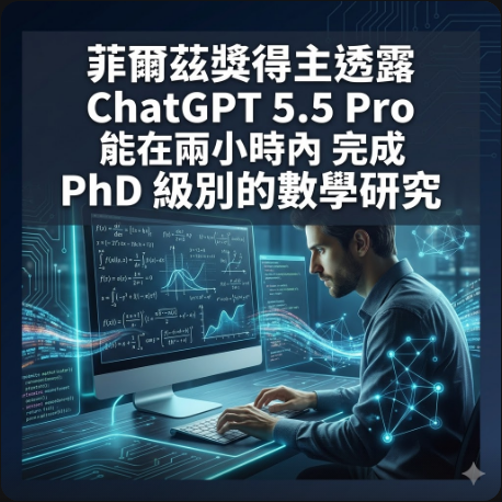 菲爾茲獎得主透露 ChatGPT 5.5 Pro 能在兩小時內完成 PhD 級別的數學研究