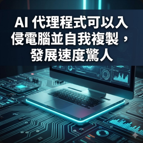 AI 代理程式可以入侵電腦並自我複製，發展速度驚人