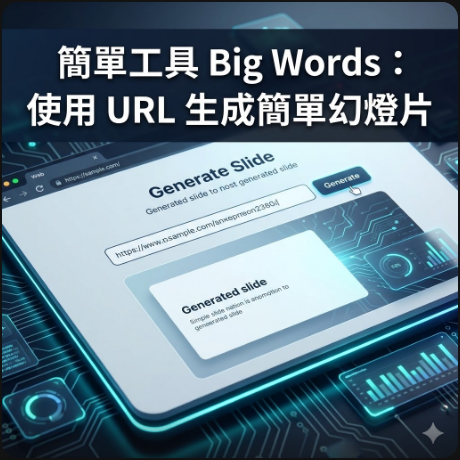 簡單工具 Big Words：使用 URL 生成簡單幻燈片