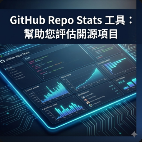 GitHub Repo Stats 工具：幫助您評估開源項目