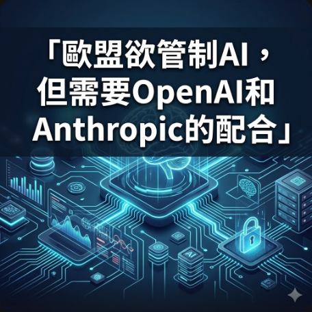 歐盟欲管制AI，但需要OpenAI和Anthropic的配合
