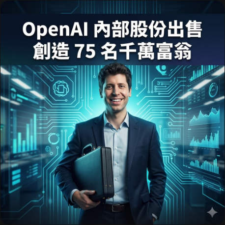 OpenAI 內部股份出售創造 75 名千萬富翁