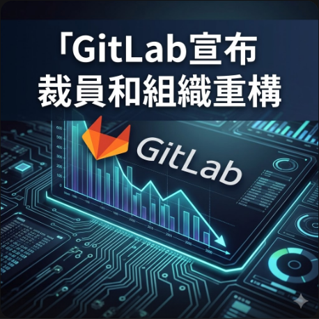 GitLab宣布裁員和組織重構