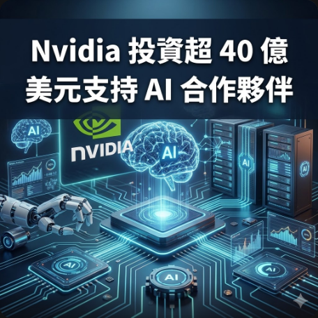 Nvidia 投資超 40 億美元支持 AI 合作夥伴