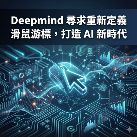 Deepmind 尋求重新定義滑鼠游標，打造 AI 新時代