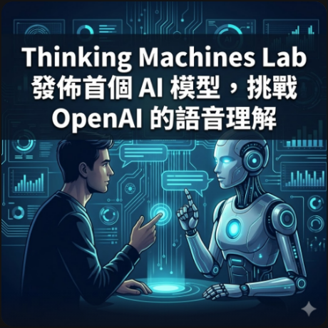 Thinking Machines Lab 發佈首個 AI 模型，挑戰 OpenAI 的語音理解