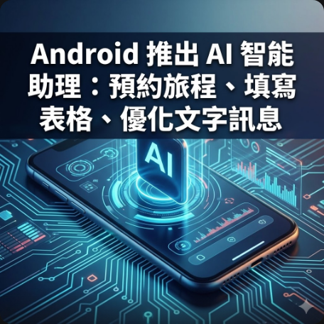 Android 推出 AI 智能助理：預約旅程、填寫表格、優化文字訊息