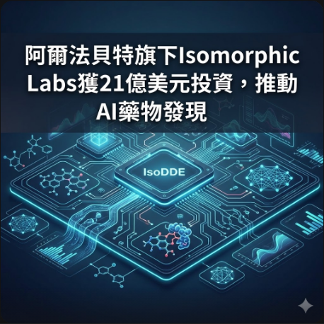 阿爾法貝特旗下Isomorphic Labs獲21億美元投資，推動AI藥物發現