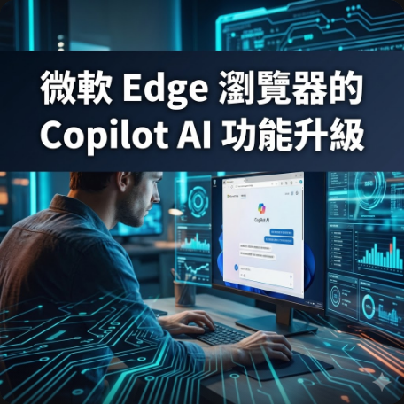 微軟 Edge 瀏覽器的 Copilot AI 功能升級