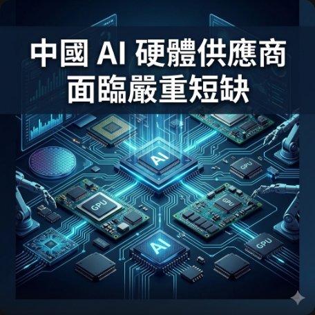 中國 AI 硬體供應商面臨嚴重短缺