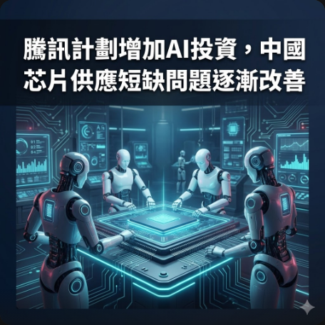 騰訊計劃增加AI投資，中國芯片供應短缺問題逐漸改善
