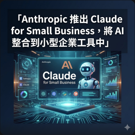 Anthropic 推出 Claude for Small Business，將 AI 整合到小型企業工具中