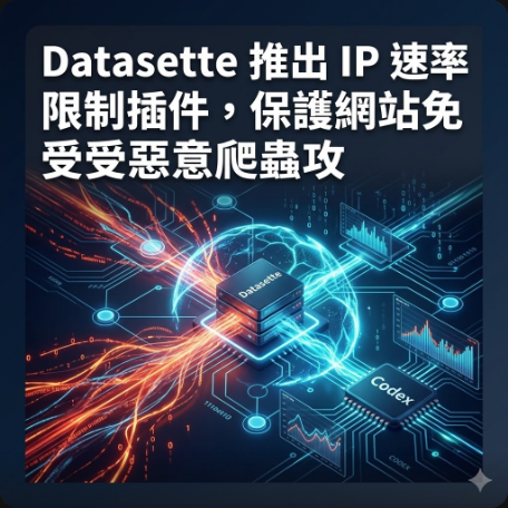 Datasette 推出 IP 速率限制插件，保護網站免受惡意爬蟲攻擊