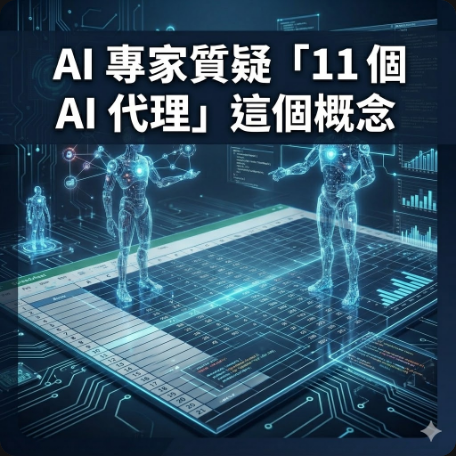 AI 專家質疑「11 個 AI 代理」這個概念