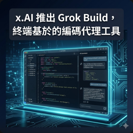 x.AI 推出 Grok Build，終端基於的編碼代理工具