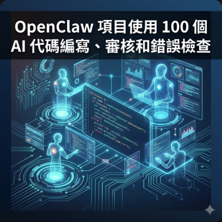 OpenClaw 項目使用 100 個 AI 代碼編寫、審核和錯誤檢查