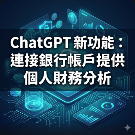 ChatGPT 新功能：連接銀行帳戶提供個人財務分析