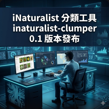 iNaturalist 分類工具 inaturalist-clumper 0.1 版本發布