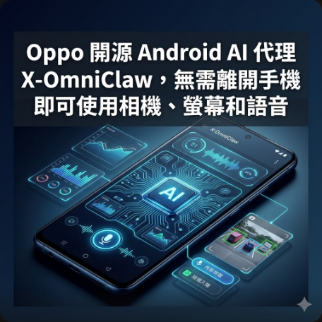 Oppo 開源 Android AI 代理 X-OmniClaw，無需離開手機即可使用相機、螢幕和語音