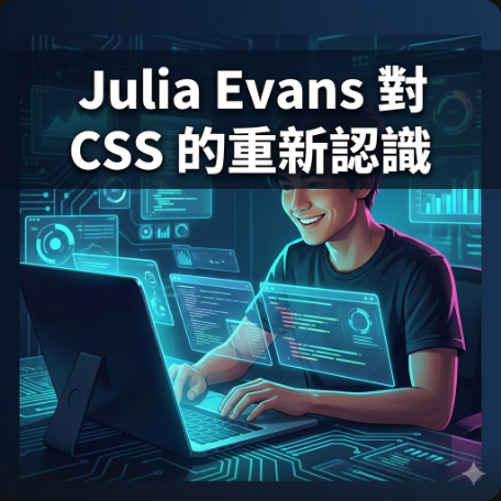 Julia Evans 對 CSS 的重新認識
