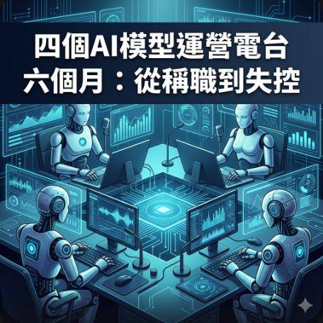四個AI模型運營電台六個月：從稱職到失控