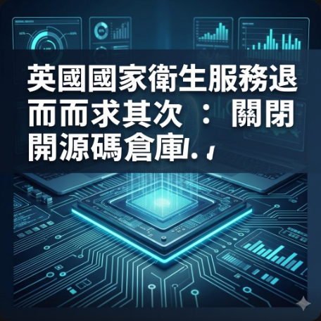 英國國家衛生服務退而求其次：關閉開源碼倉庫
