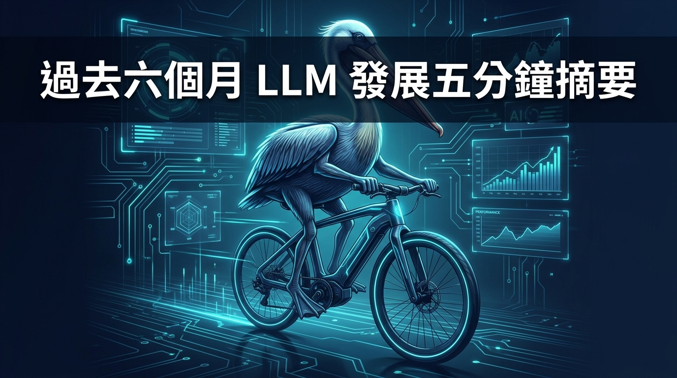 近六個月LLM發展的五分鐘總結