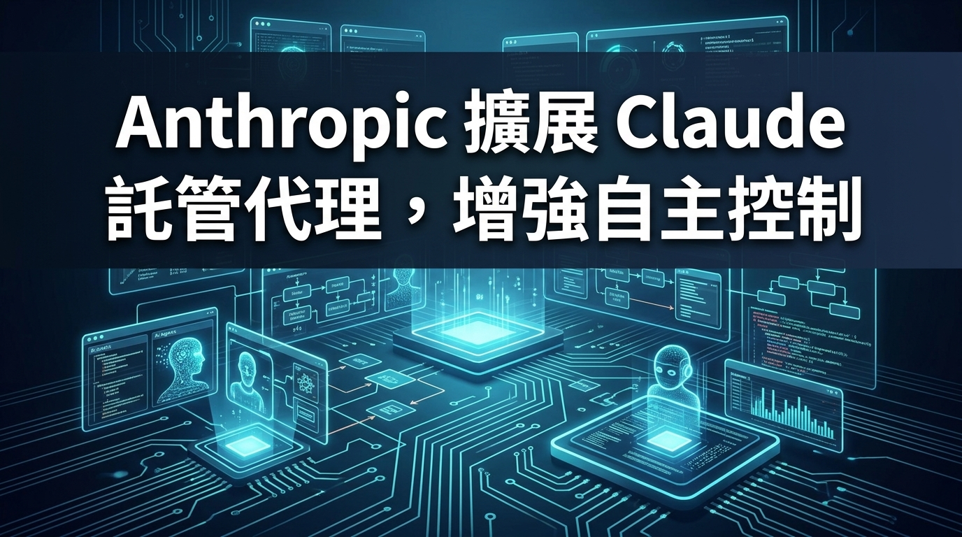 Anthropic 擴展 Claude Managed Agents，增強自主控制
