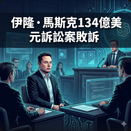 伊隆·馬斯克134億美元訴訟案敗訴