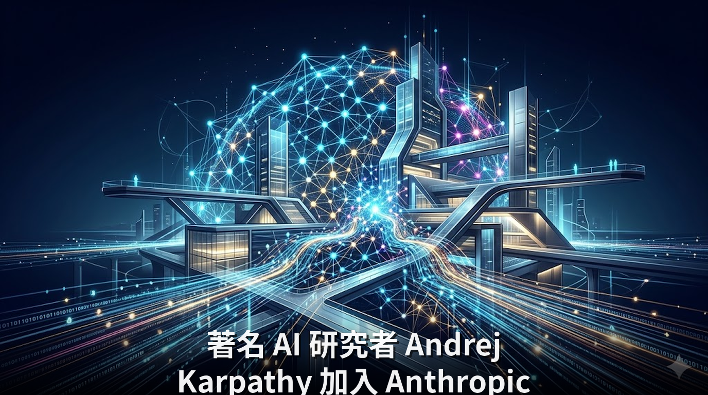 著名 AI 研究者 Andrej Karpathy 加入 Anthropic