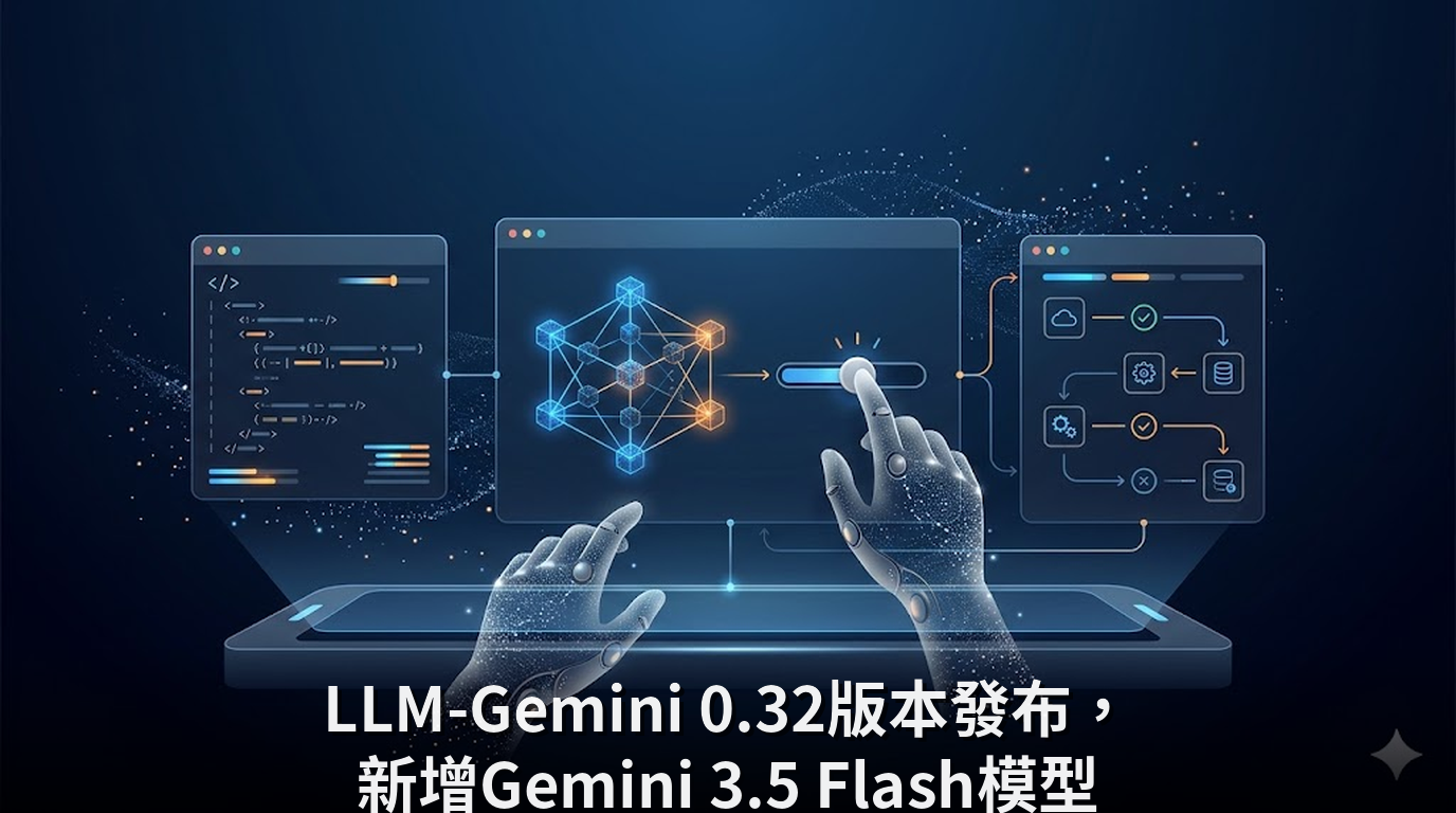 LLM-Gemini 0.32版本發布，新增Gemini 3.5 Flash模型