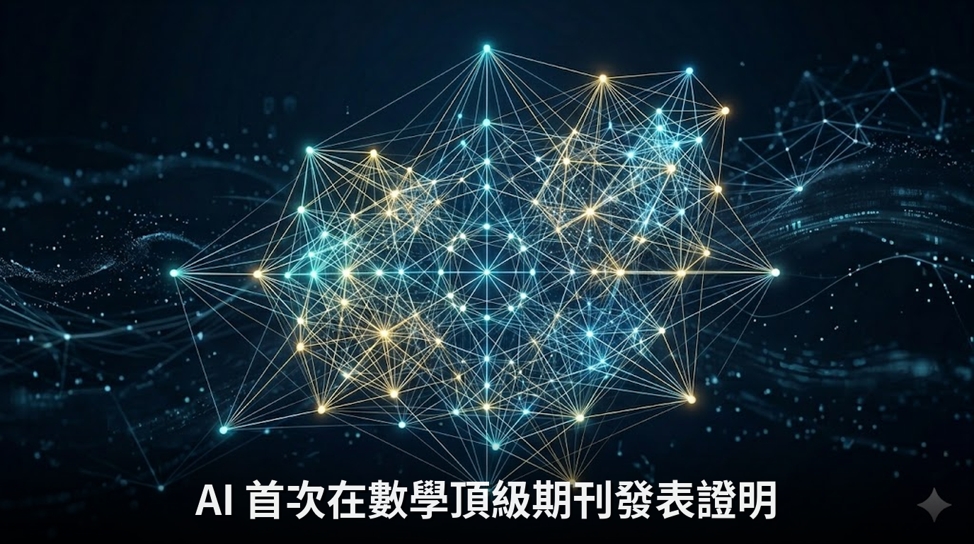 AI 首次在數學頂級期刊發表證明