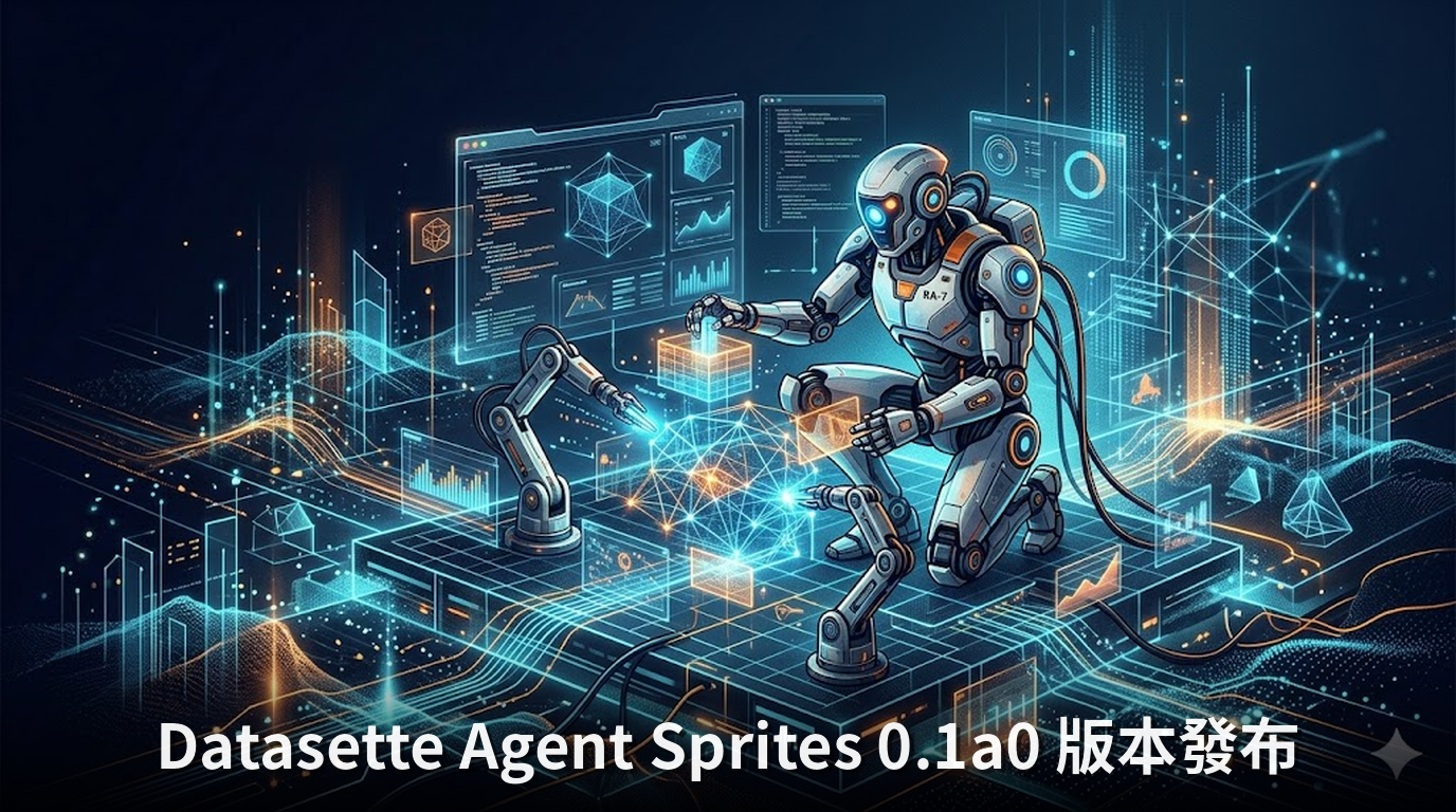Datasette Agent Sprites 0.1a0 版本發布