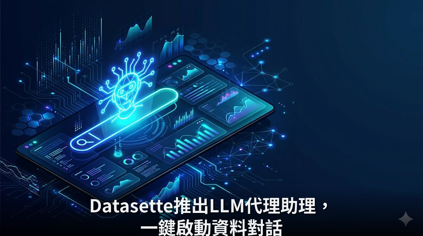 Datasette推出LLM代理助理，一鍵啟動資料對話