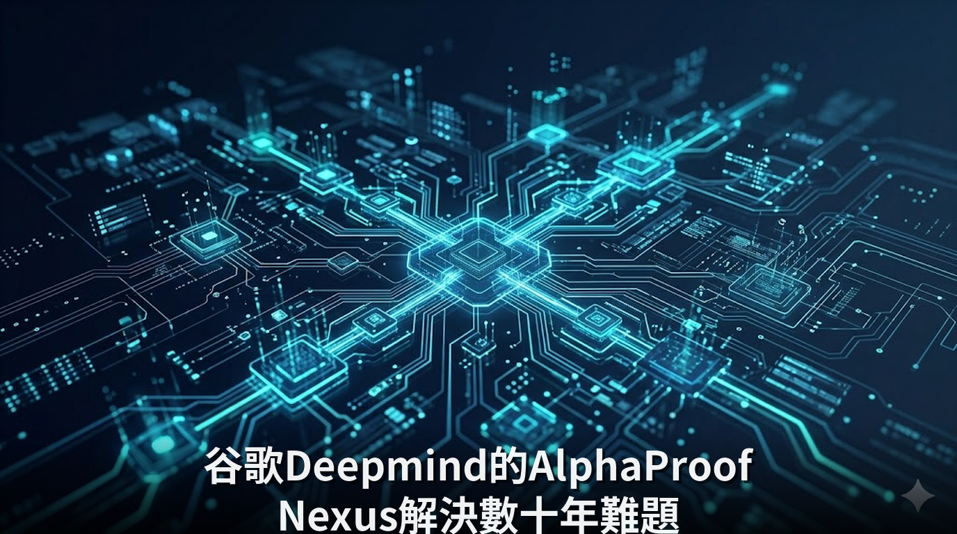 谷歌Deepmind的AlphaProof Nexus解決數十年難題