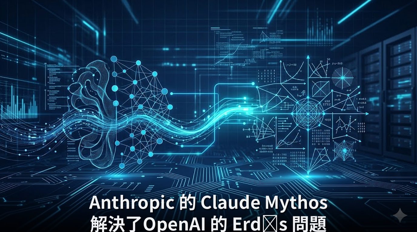Anthropic 的 Claude Mythos 解決了OpenAI 的 Erdős 問題