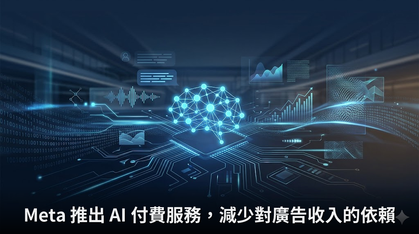 Meta 推出 AI 付費服務，減少對廣告收入的依賴