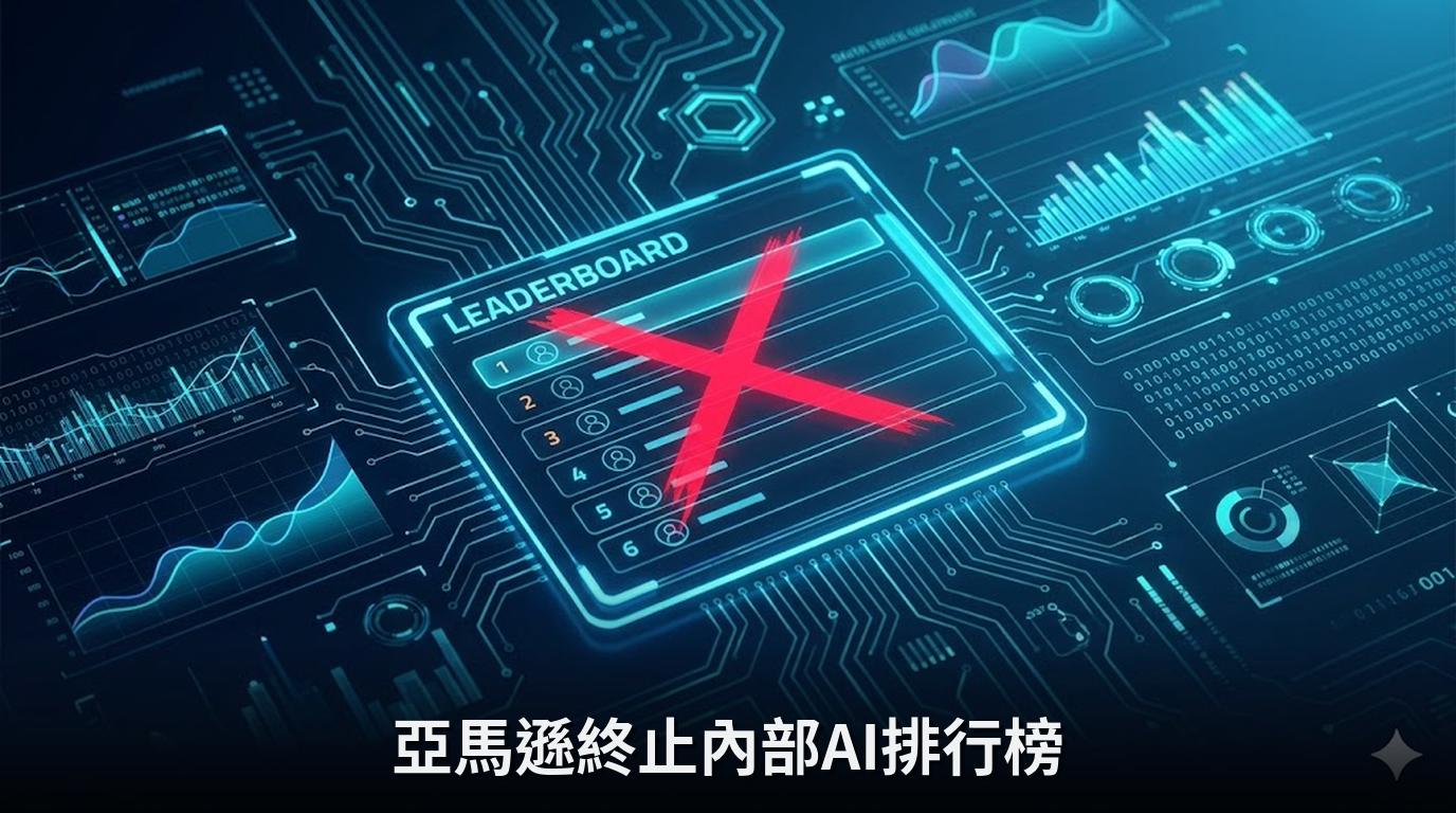 亞馬遜終止內部AI排行榜