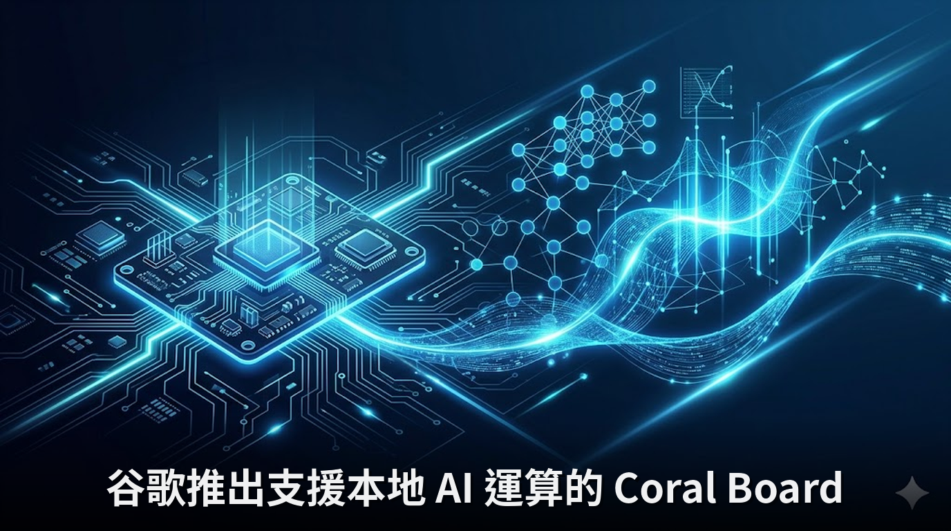 谷歌推出支援本地 AI 運算的 Coral Board
