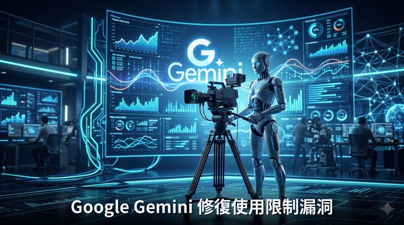 Google Gemini 修復使用限制漏洞
