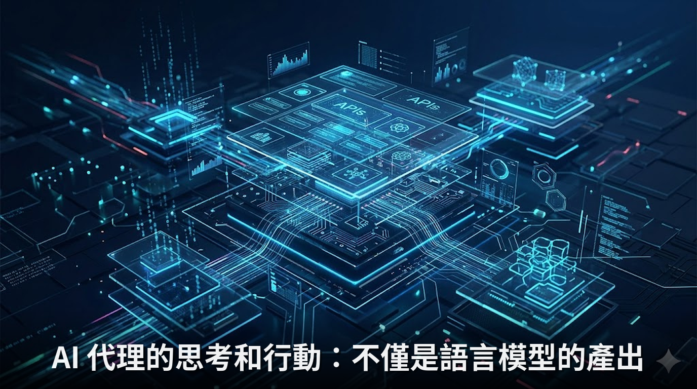 AI 代理的思考和行動：不僅是語言模型的產出