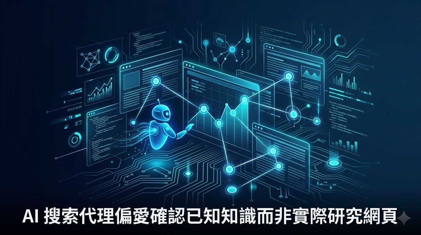 AI 搜索代理偏愛確認已知知識而非實際研究網頁