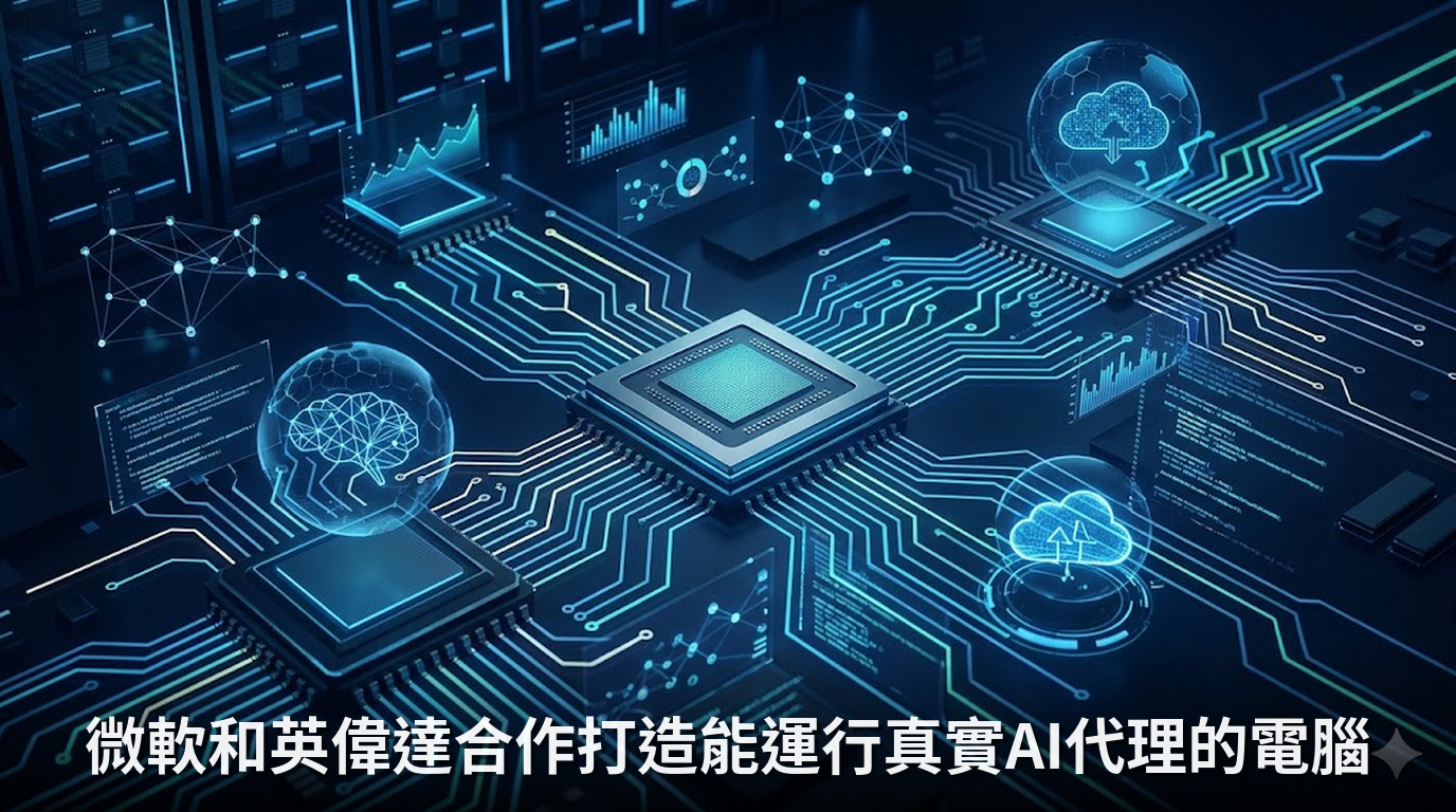 微軟和英偉達合作打造能運行真實AI代理的電腦