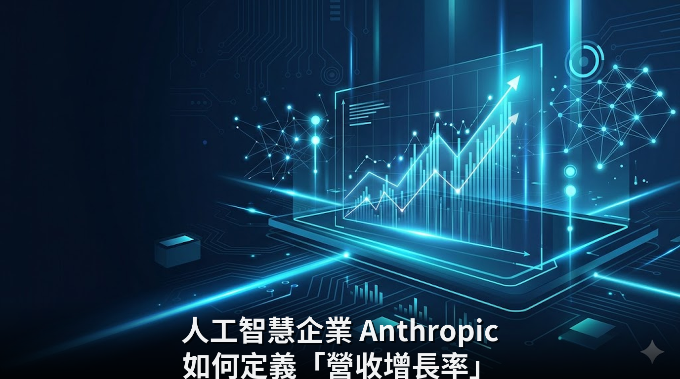 人工智慧企業 Anthropic 如何定義「營收增長率」