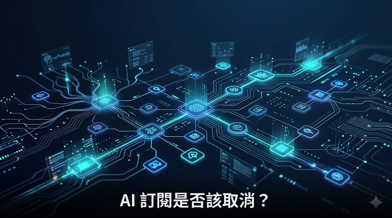 AI 訂閱是否該取消？
