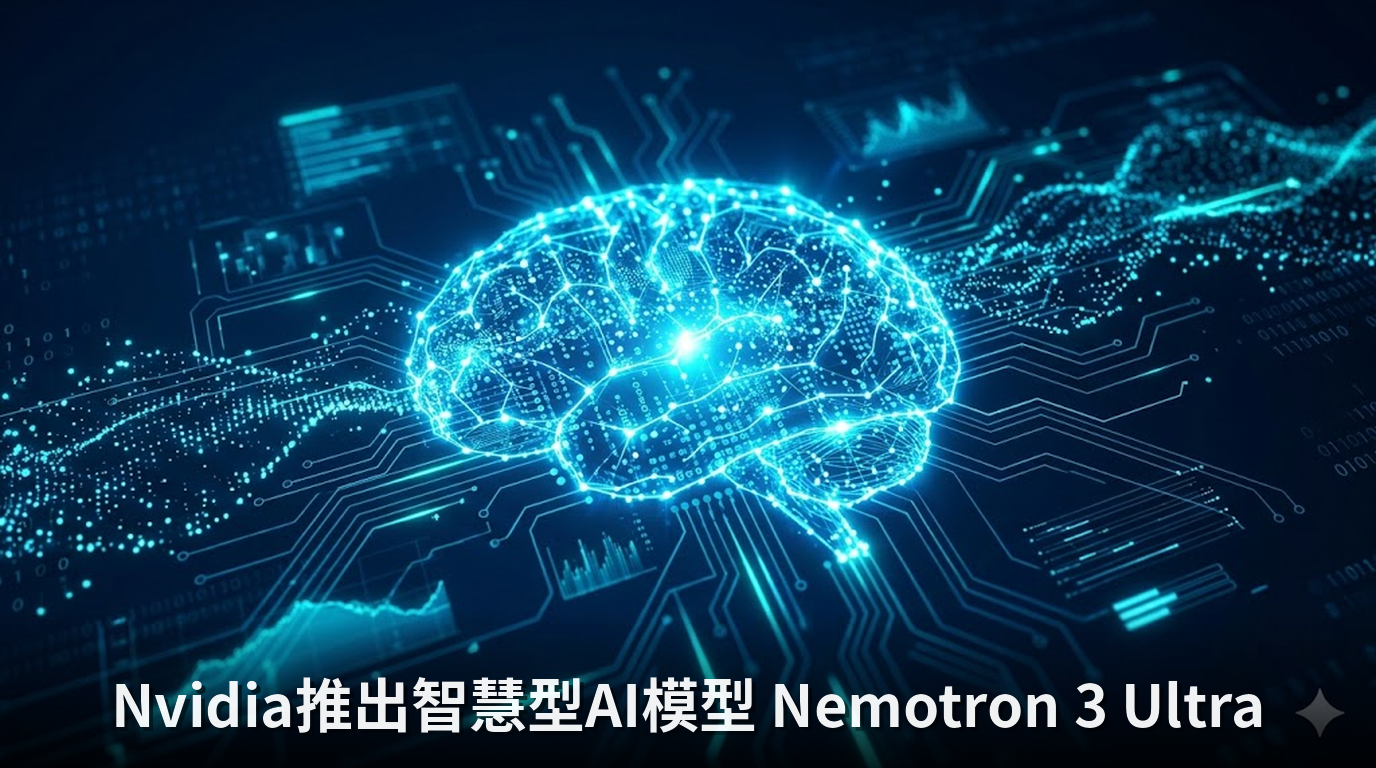 Nvidia推出智慧型AI模型 Nemotron 3 Ultra